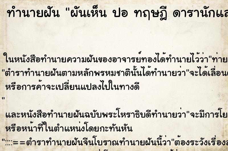 ทำนายฝัน ผันเห็น ปอ ทฤษฎี ดารานักแสดง ทำนายฝัน ผันเห็น ปอ ทฤษฎี ดารานักแสดง